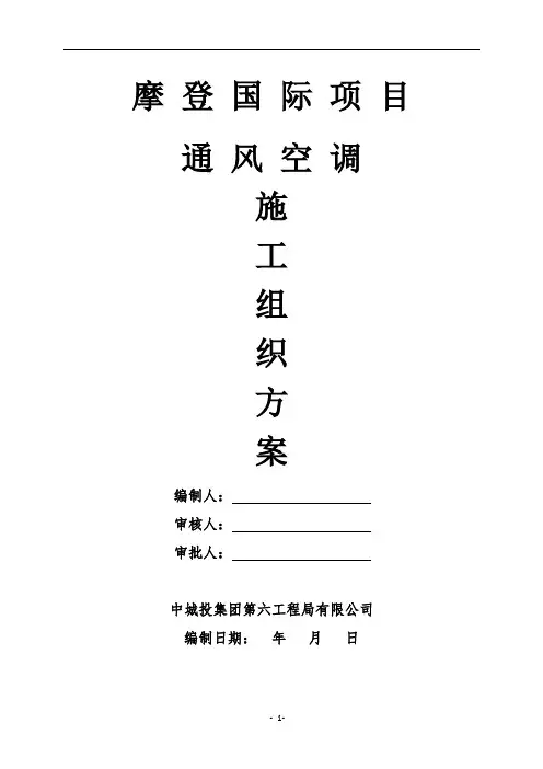 通风空调施工组织方案
