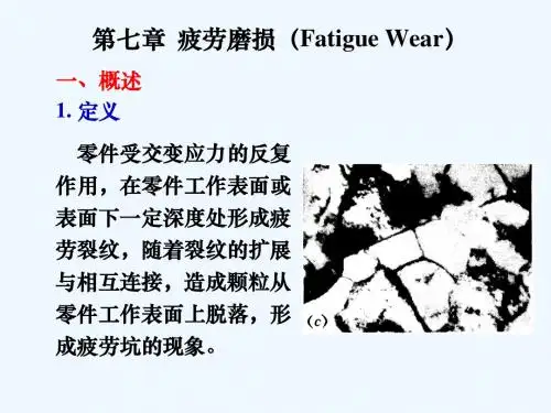 第7章疲劳磨损