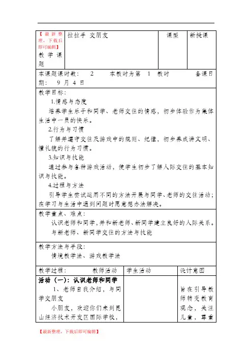 一年级上思想品德-1.拉拉手 交朋友教案(精编文档).doc