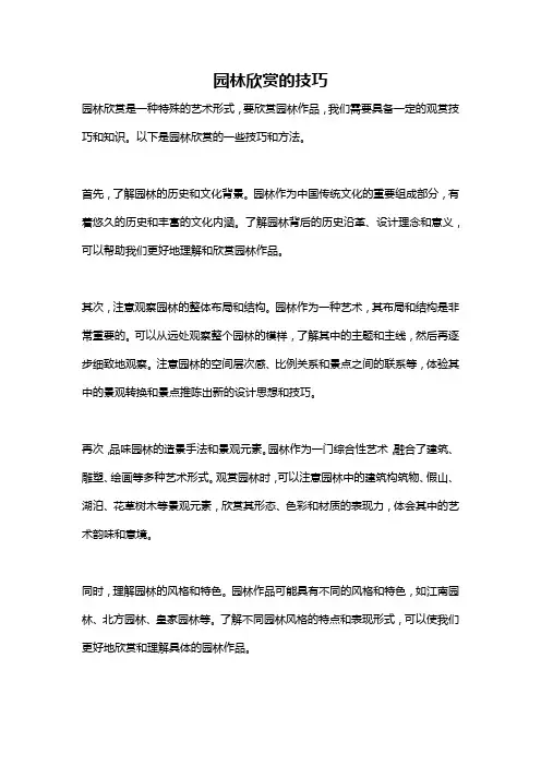 园林欣赏的技巧