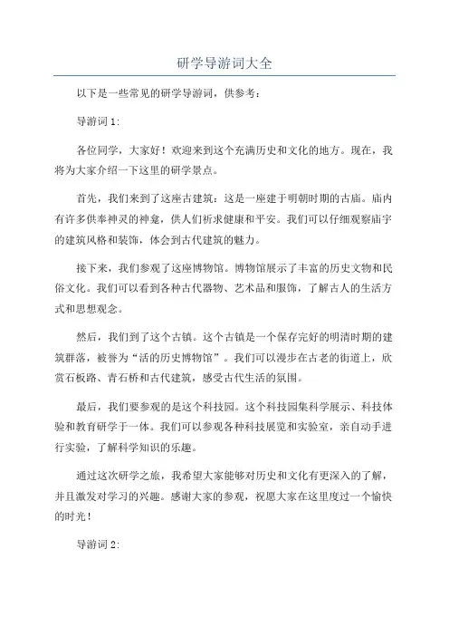 研学导游词大全