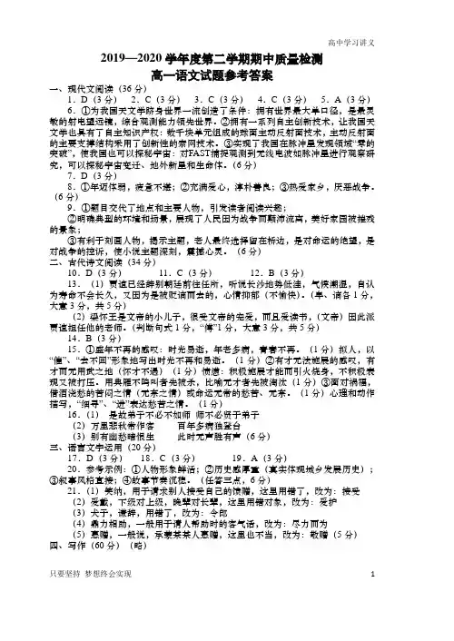2019 - 2020学年度第二学期期中质量检测高一语文试题答案