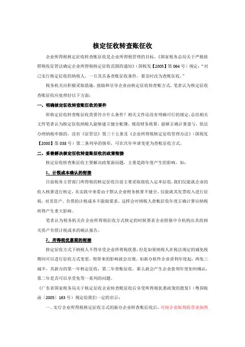 核定征收转查账征收所得税优惠