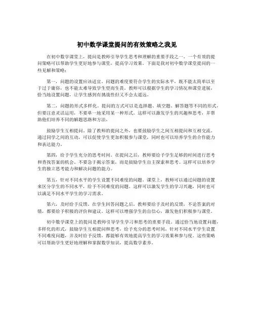 初中数学课堂提问的有效策略之我见