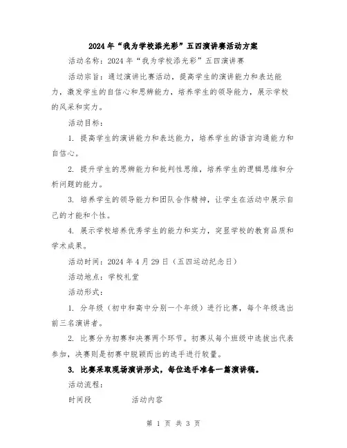 2024年“我为学校添光彩”五四演讲赛活动方案