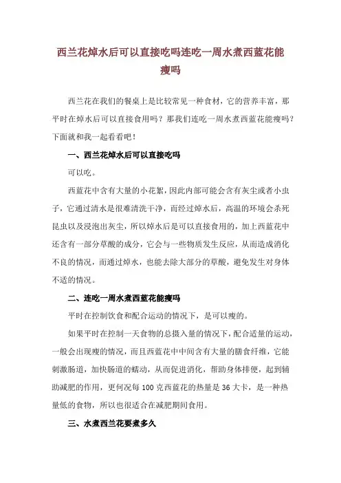 西兰花焯水后可以直接吃吗 连吃一周水煮西蓝花能瘦吗