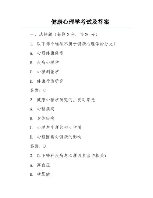 健康心理学考试及答案