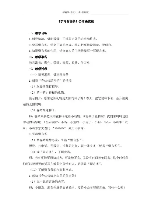 部编版-语文-二年级上册-《学写留言条》公开课教案