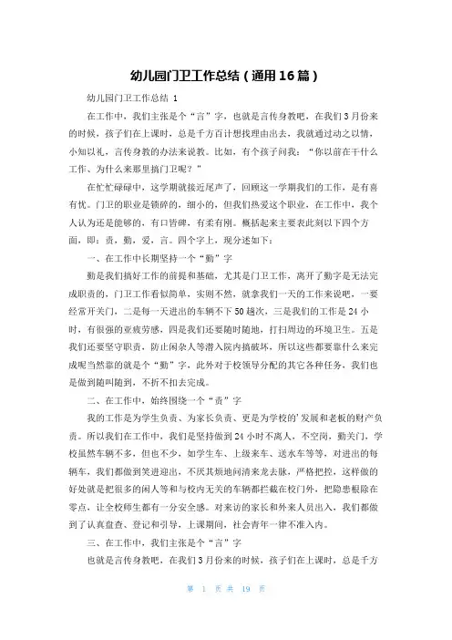 幼儿园门卫工作总结(通用16篇)