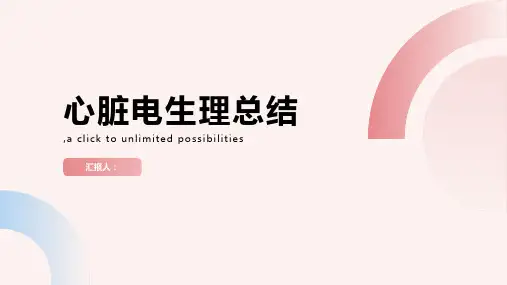 心脏电生理总结