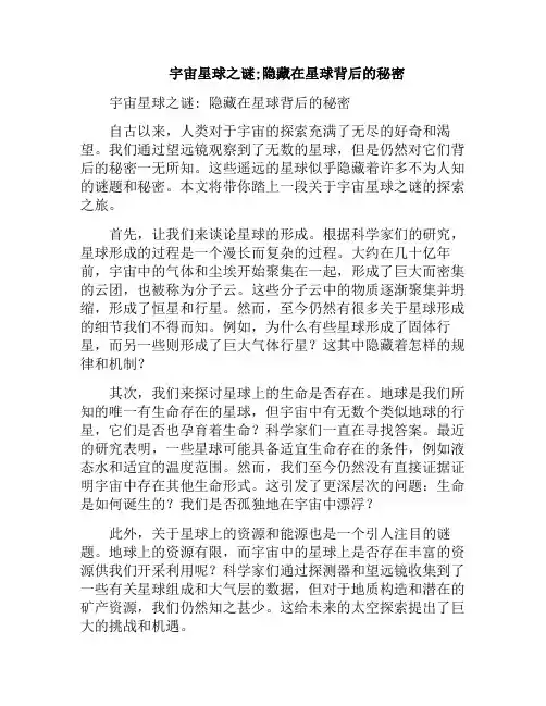 宇宙星球之谜;隐藏在星球背后的秘密(宇宙星球大小对比)