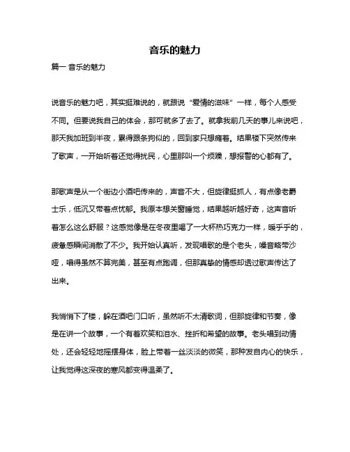 作文《音乐的魅力》