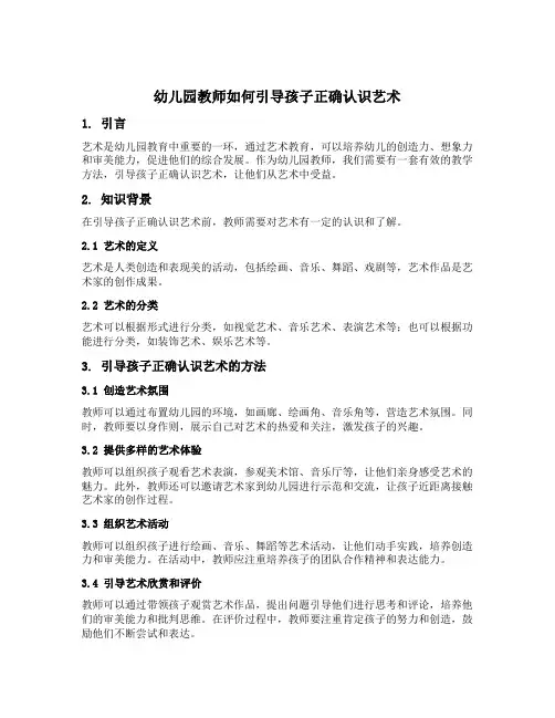 幼儿园教师如何引导孩子正确认识艺术