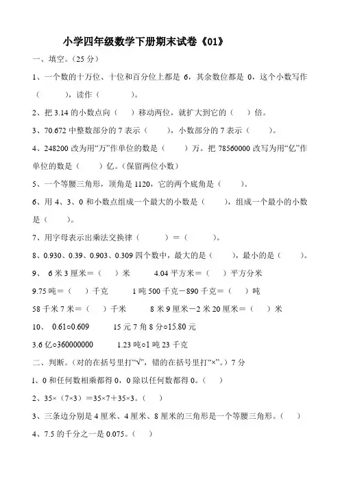 小学数学四年级下册试题4套