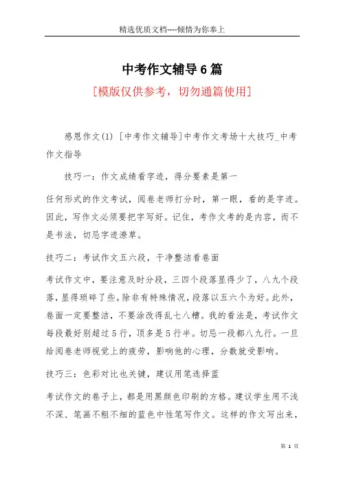 中考作文辅导6篇(共18页)