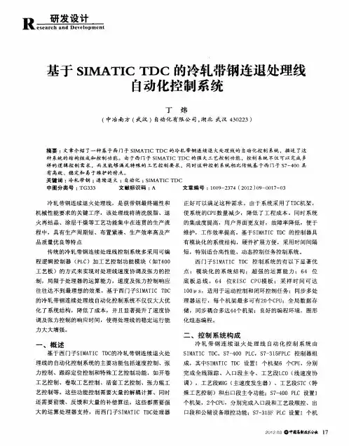 基于SIMATIC TDC的冷轧带钢连退处理线自动化控制系统