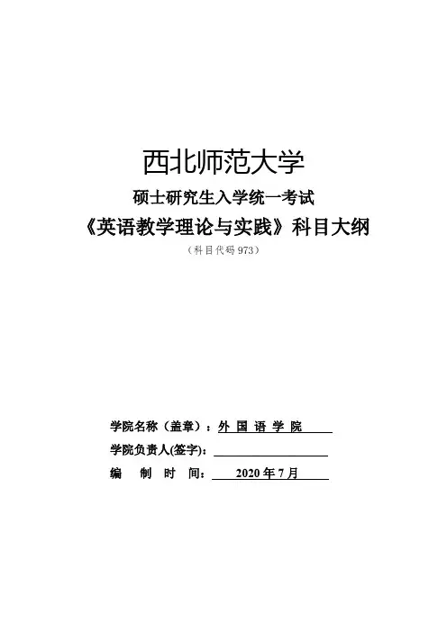 西北师范大学《973英语教学理论与实践》2021年考研专业课复试大纲