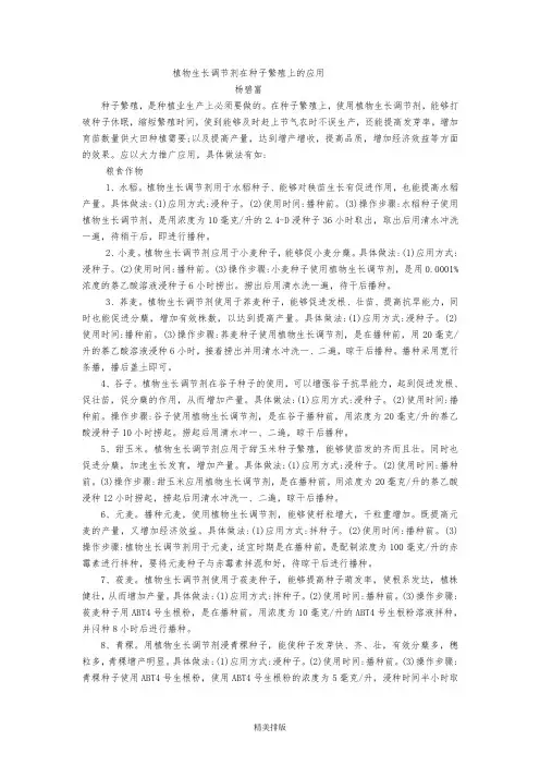 植物生长调节剂在种子繁殖上的应用