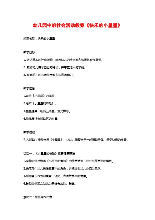 幼儿园中班社会活动教案《快乐的小星星》 (2)