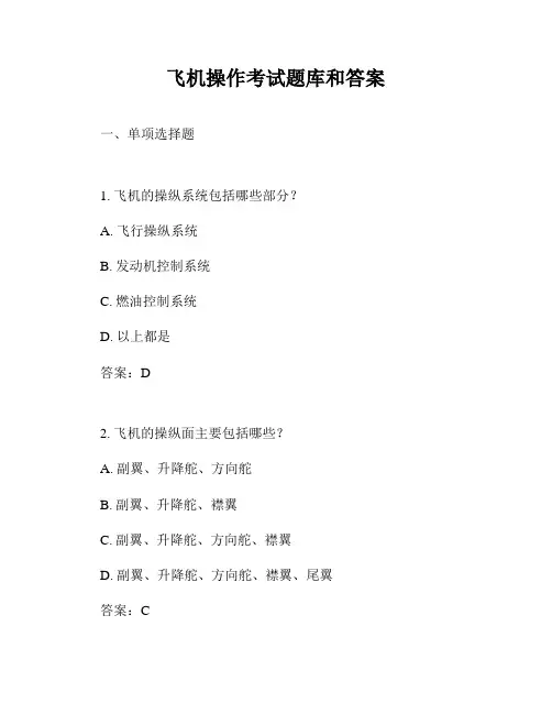 飞机操作考试题库和答案