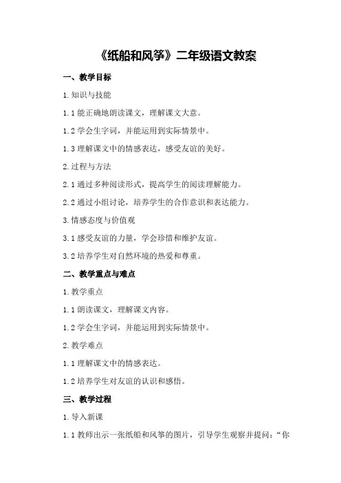 《纸船和风筝》二年级语文教案