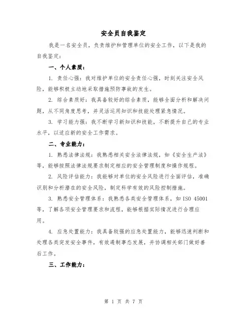安全员自我鉴定(三篇)