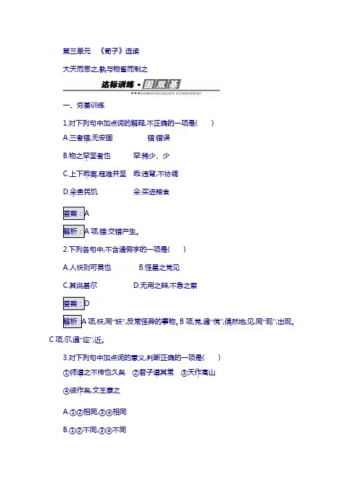 高中语文人教版选修练习 先秦诸子散文 第三单元 《荀子》3 含答案