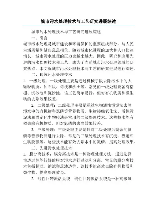 城市污水处理技术与工艺研究进展综述