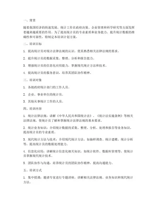 统计员培训计划方案