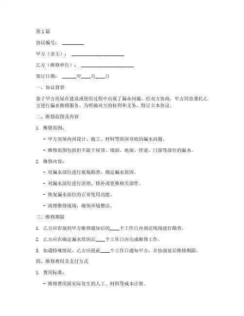 漏水售后维修协议书范本(3篇)