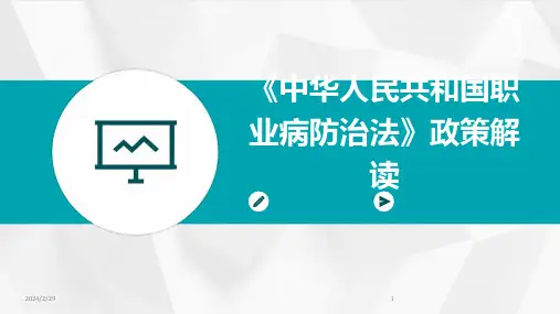 2024年《中华人民共和国职业病防治法》政策解读