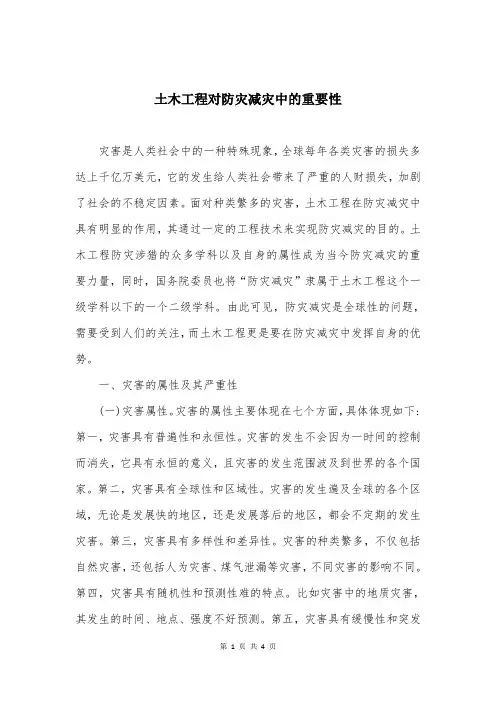 土木工程对防灾减灾中的重要性
