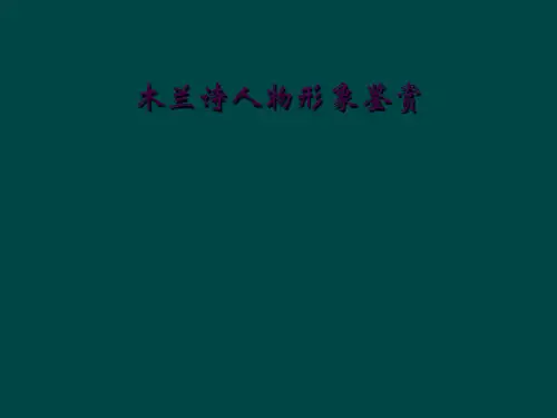 木兰诗人物形象鉴赏