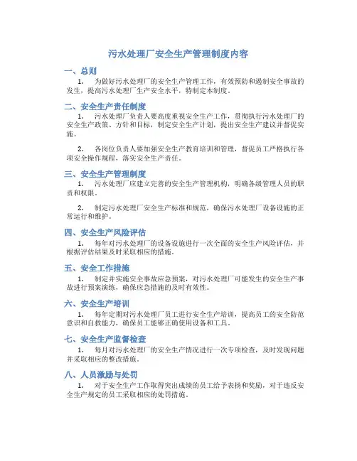 污水处理厂安全生产管理制度内容