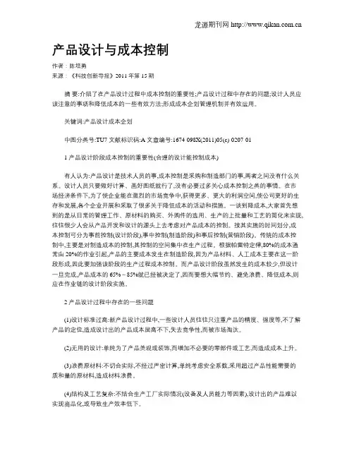 产品设计与成本控制