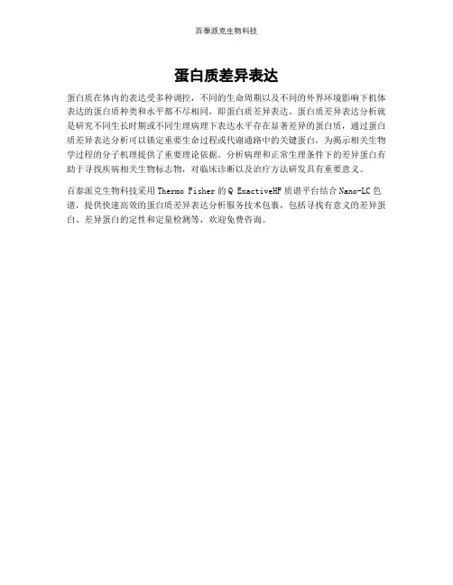 蛋白质差异表达