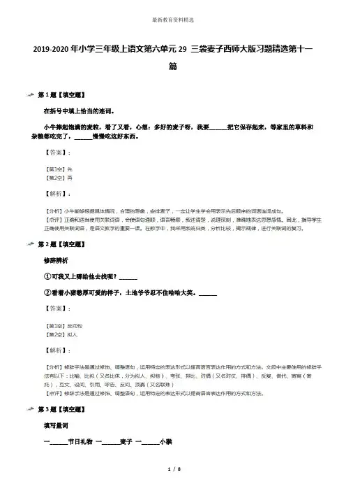 2019-2020年小学三年级上语文第六单元29 三袋麦子西师大版习题精选第十一篇