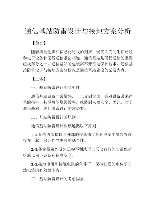 通信基站防雷设计与接地方案分析