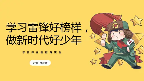 《学习雷锋好榜样,做新时代好少年》学雷锋主题班会课