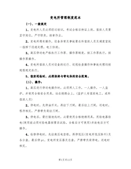 变电所管理制度范本(3篇)