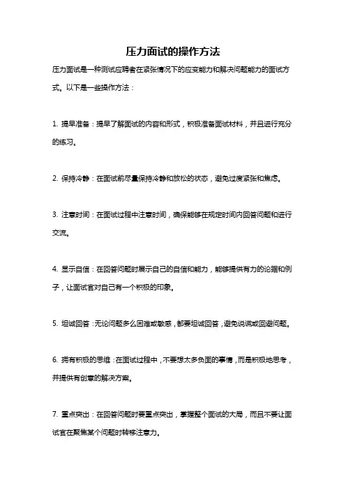 压力面试的操作方法