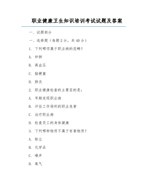 职业健康卫生知识培训考试试题及答案