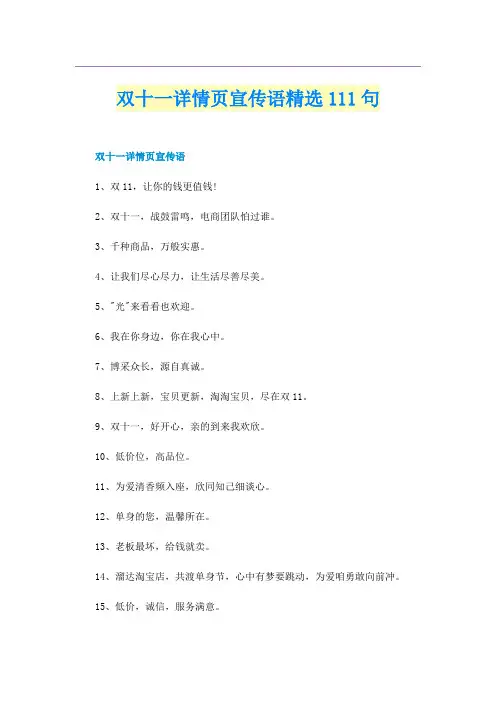 双十一详情页宣传语精选111句