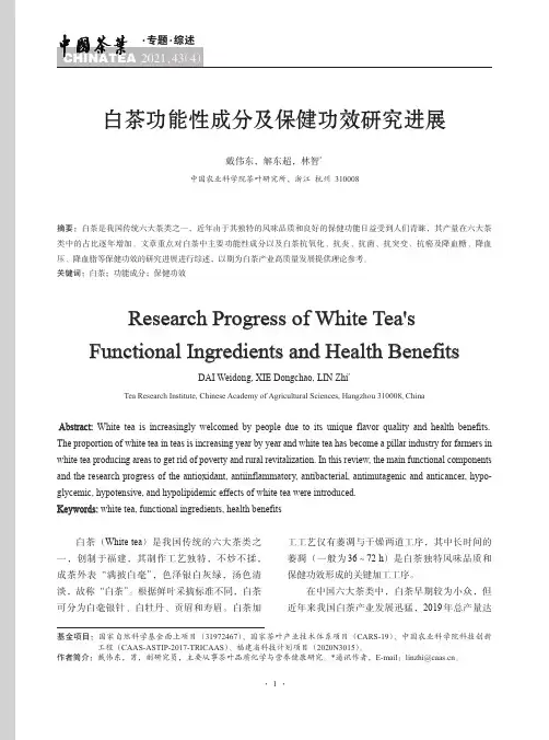 白茶功能性成分及保健功效研究进展