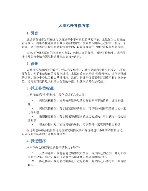太原拆迁补偿方案