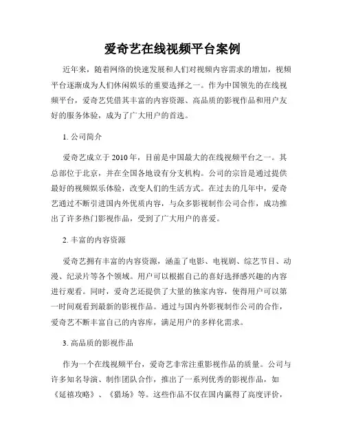 爱奇艺在线视频平台案例