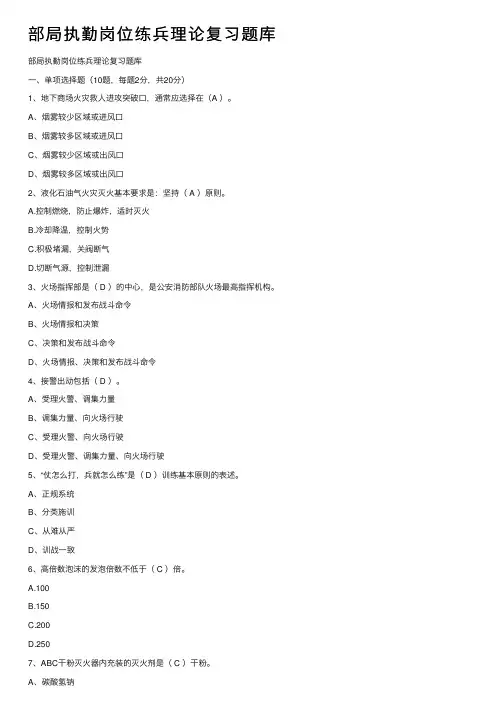 部局执勤岗位练兵理论复习题库