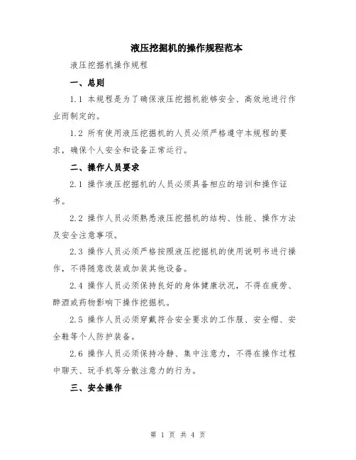 液压挖掘机的操作规程范本