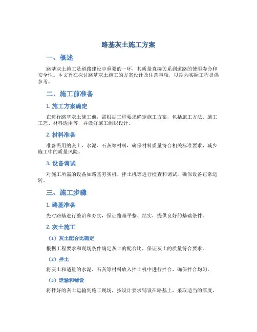 路基灰土施工方案