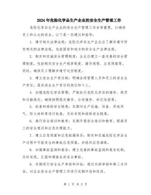 2024年危险化学品生产企业的安全生产管理工作